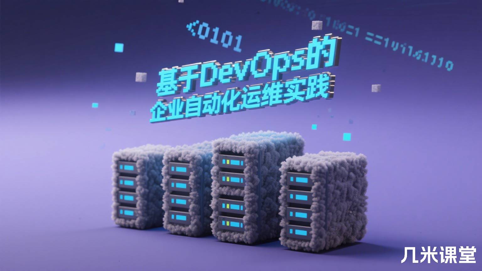 基于DevOps的企业自动化运维实践