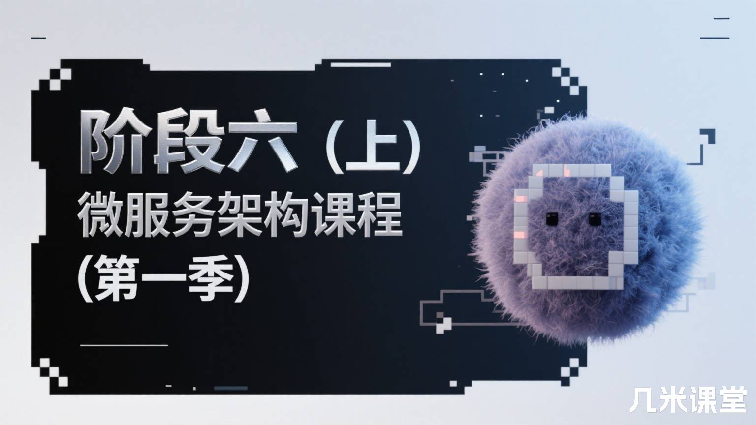 阶段六(上)微服务架构课程(第一季)