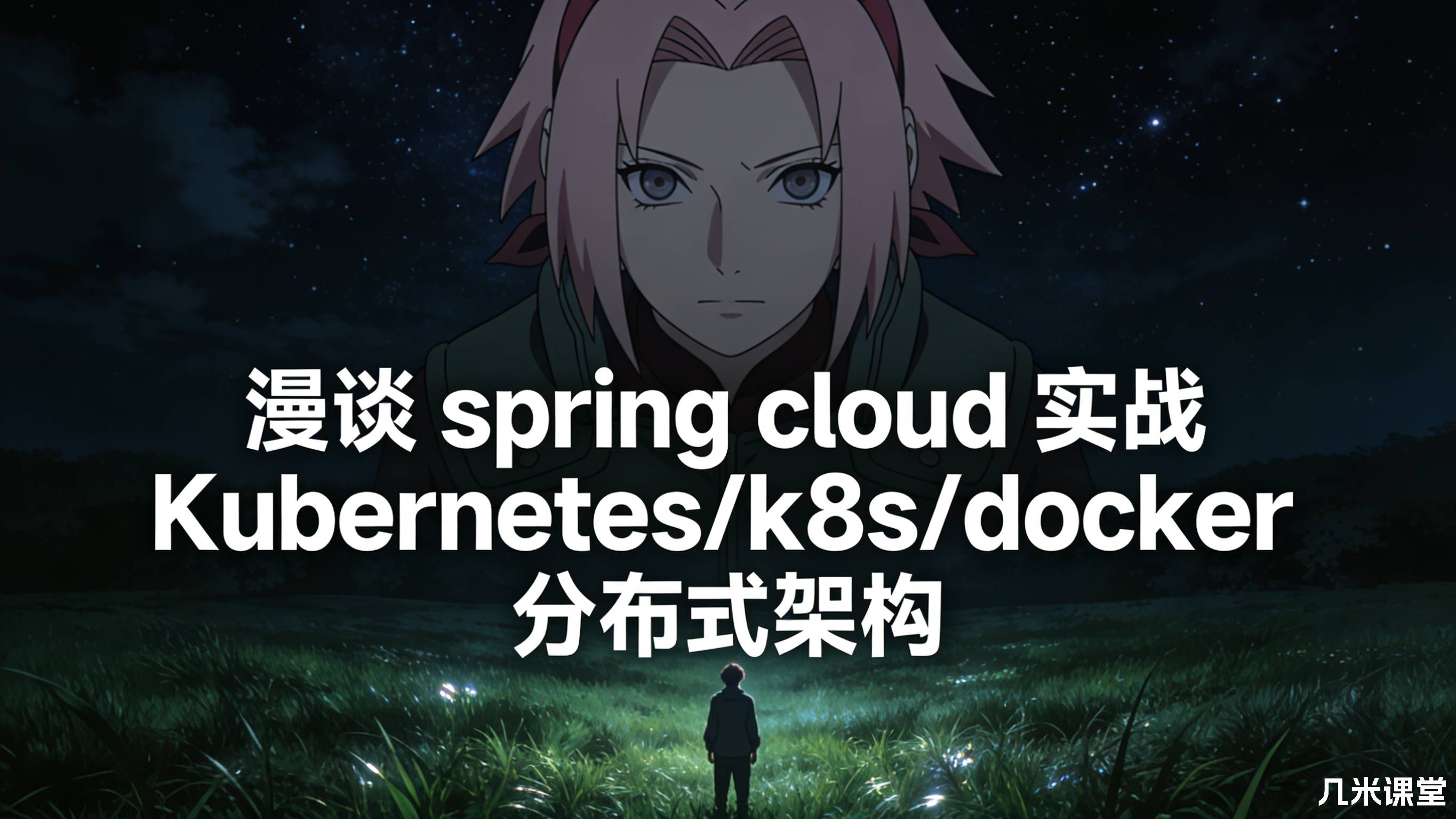 漫谈 spring cloud 实战 Kubernetes/k8s/docker 分布式架构