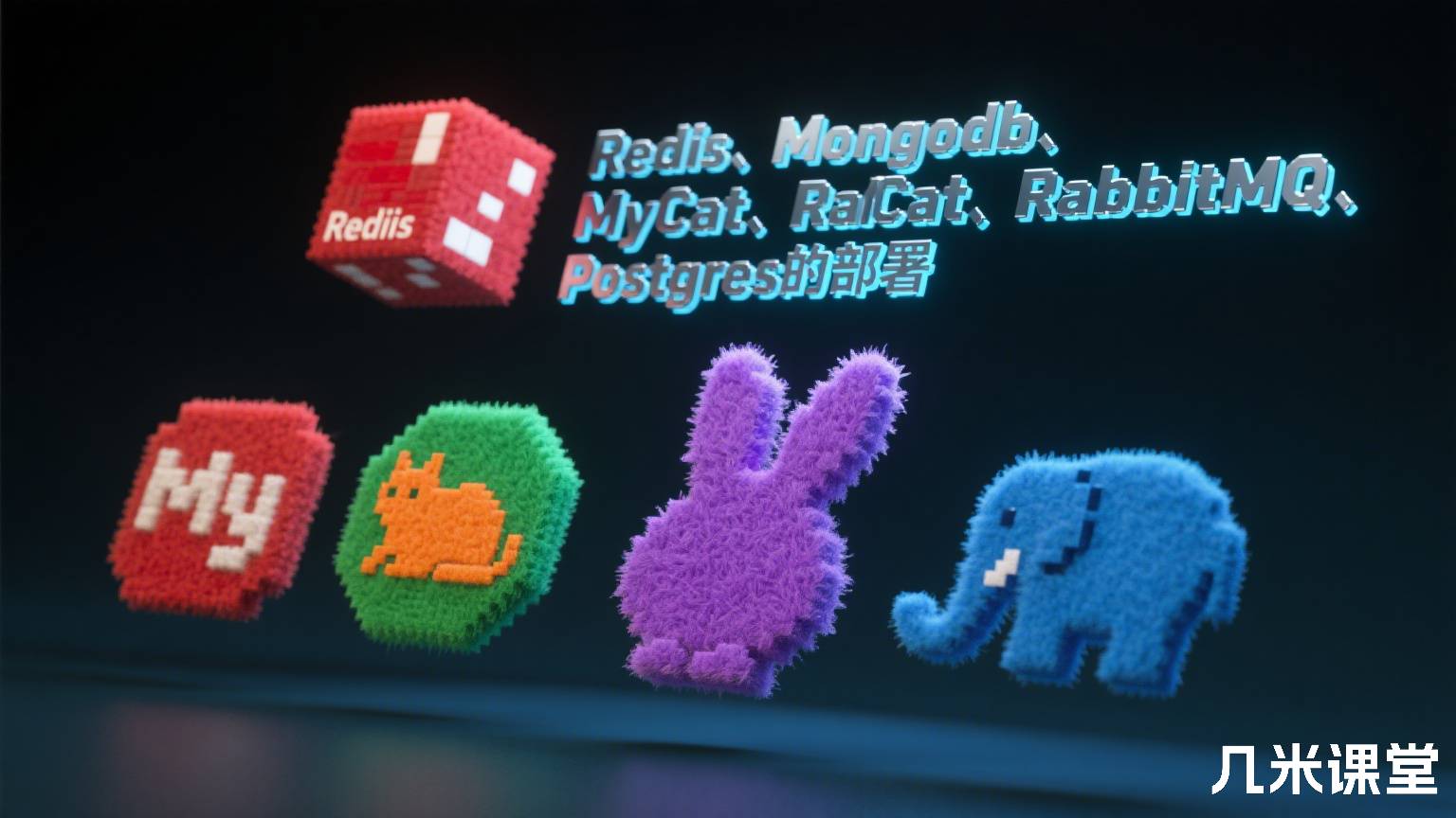Redis、Mongodb、MyCat、RabbitMQ、Postgres的部署