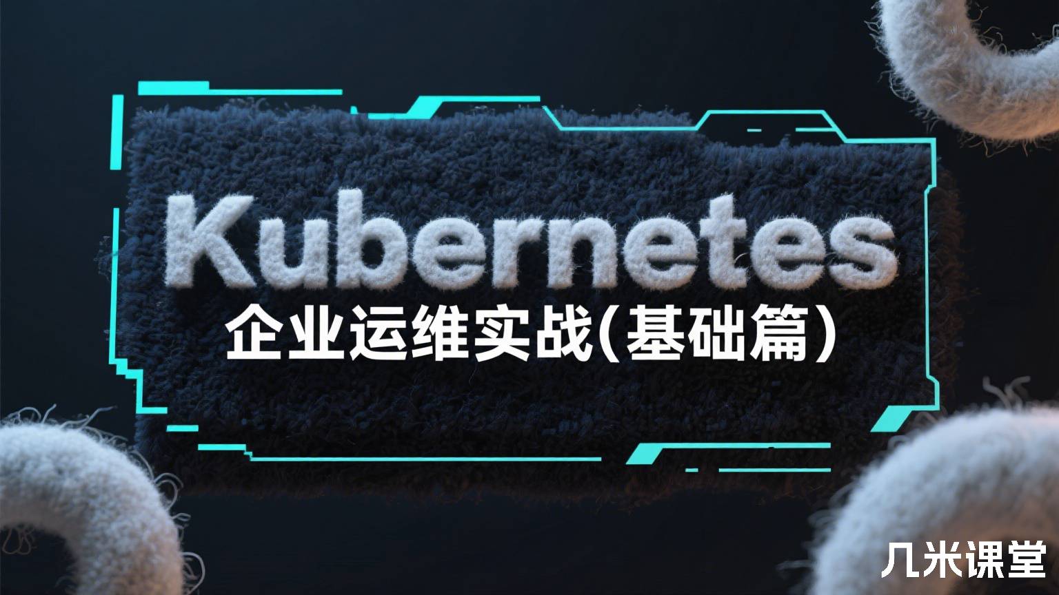 Kubernetes企业运维实战(基础篇)