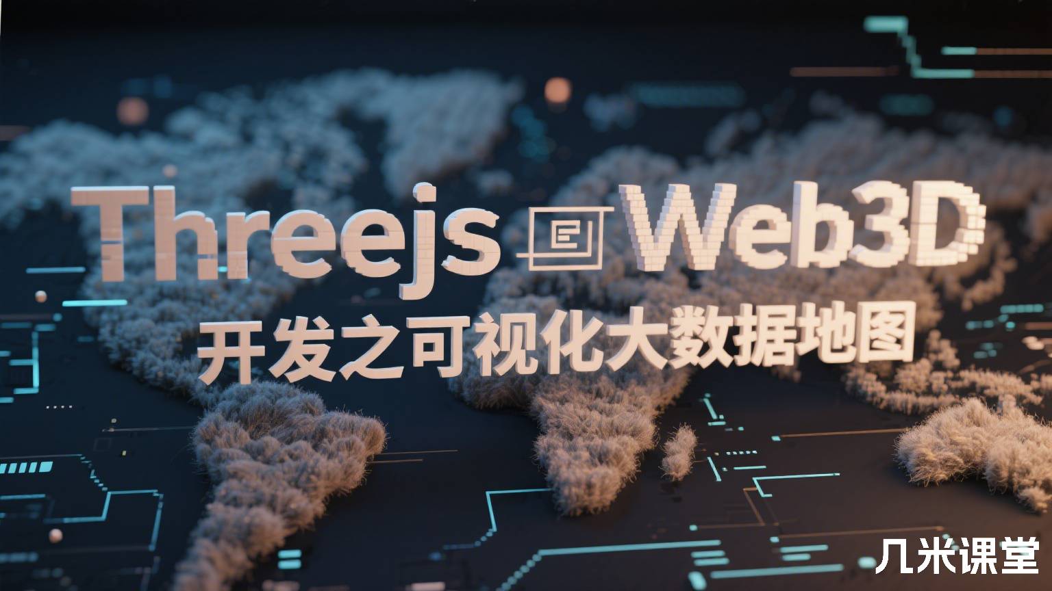 ThreejsWeb3D开发之可视化大数据地图