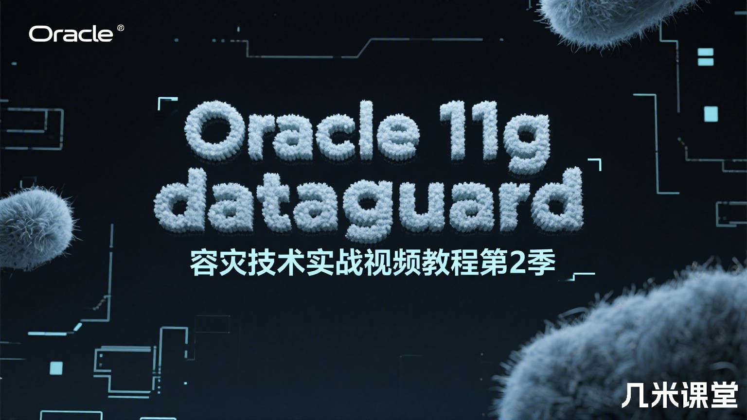 Oracle 11g dataguard容灾技术实战视频教程第2季