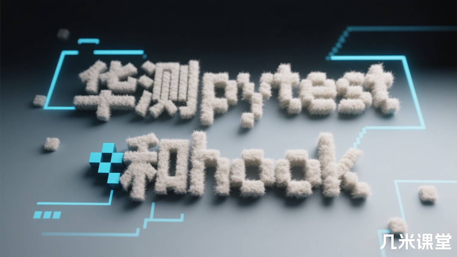 华测pytest和hook