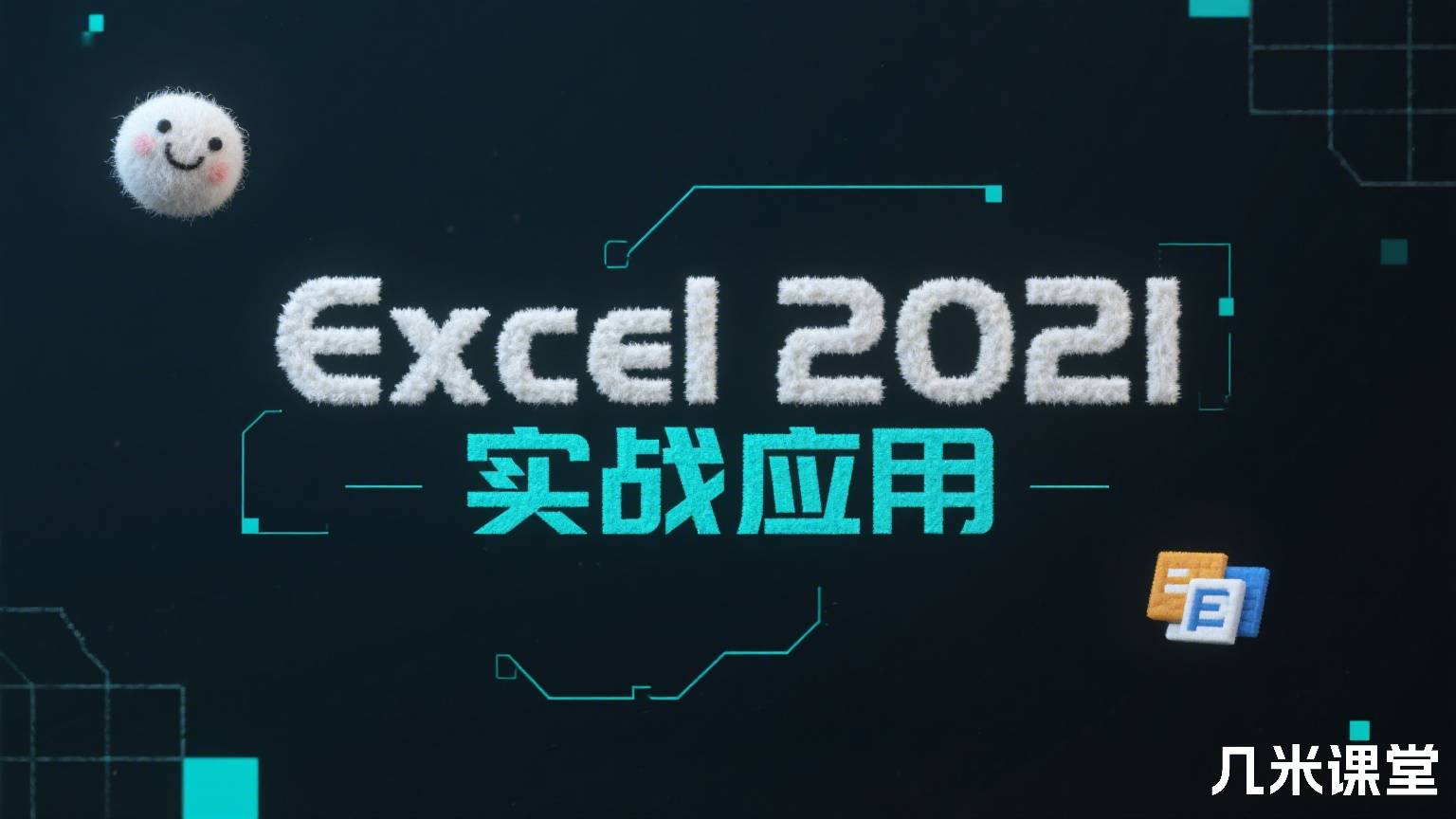 Excel 2021 实战应用