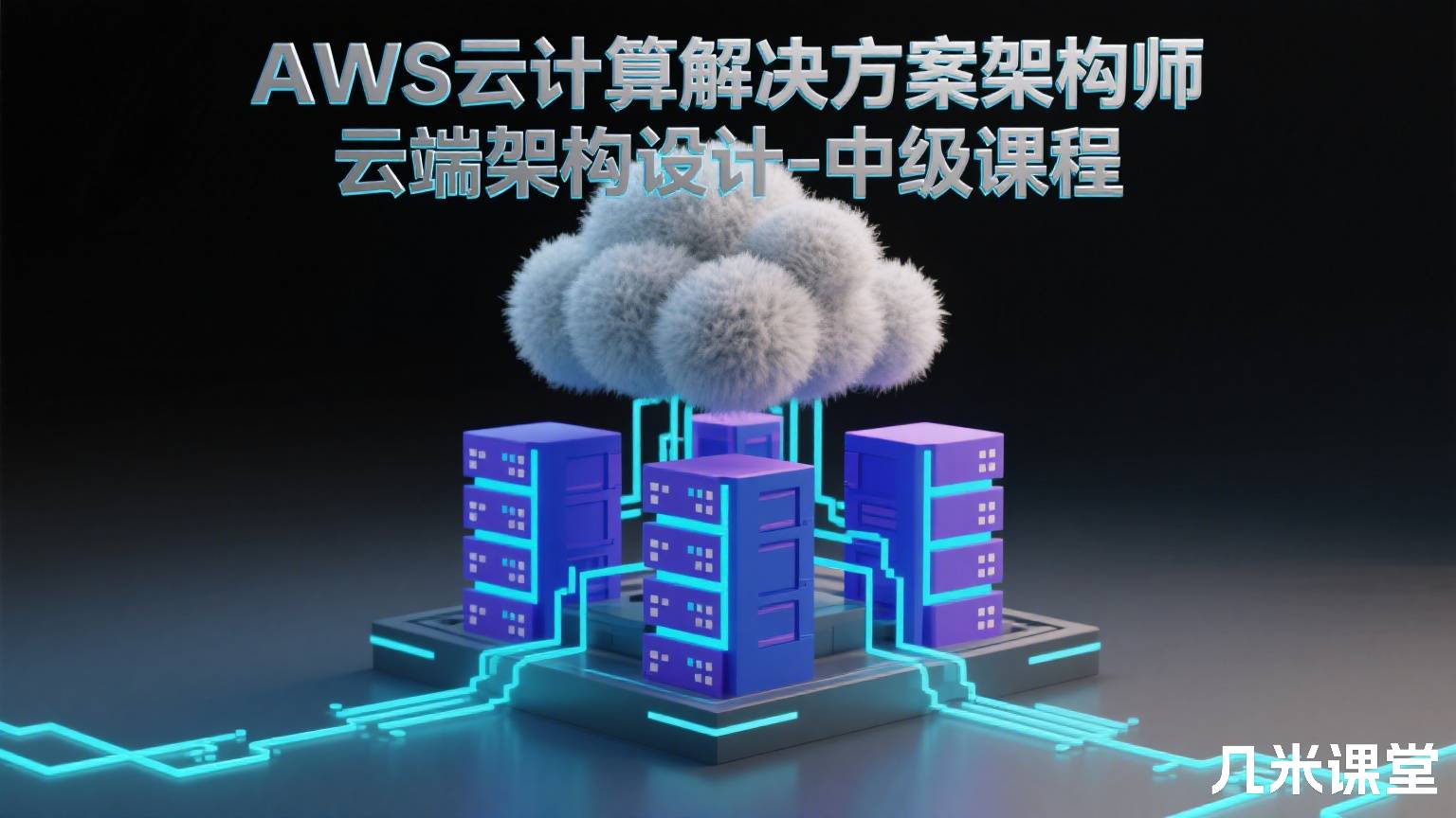 AWS云计算解决方案架构师 云端架构设计-中级课程