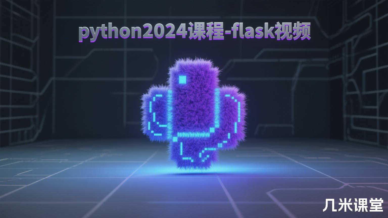 python2024课程-flask视频