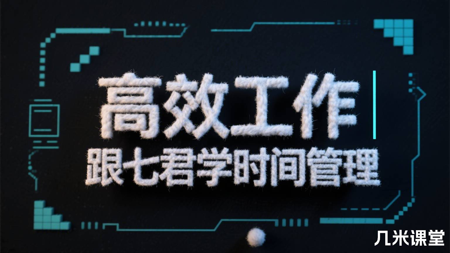 高效工作 | 跟七君学时间管理