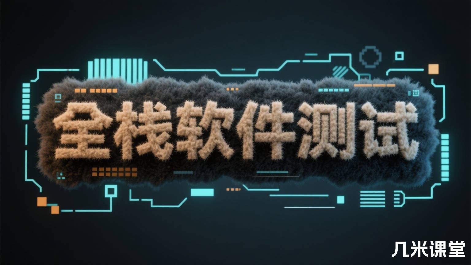 全栈软件测试