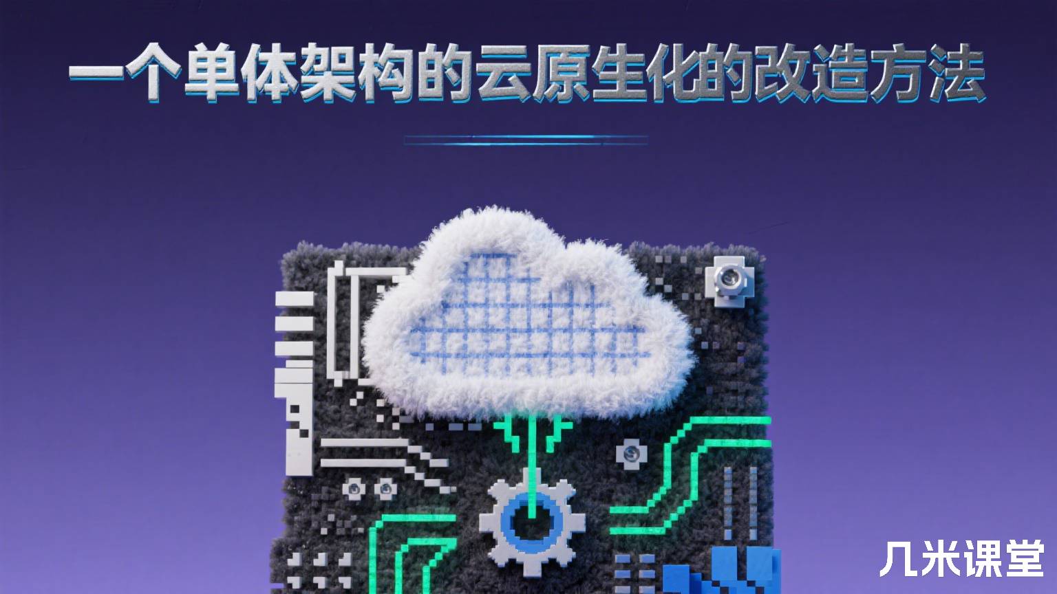一个单体架构的云原生化的改造方法