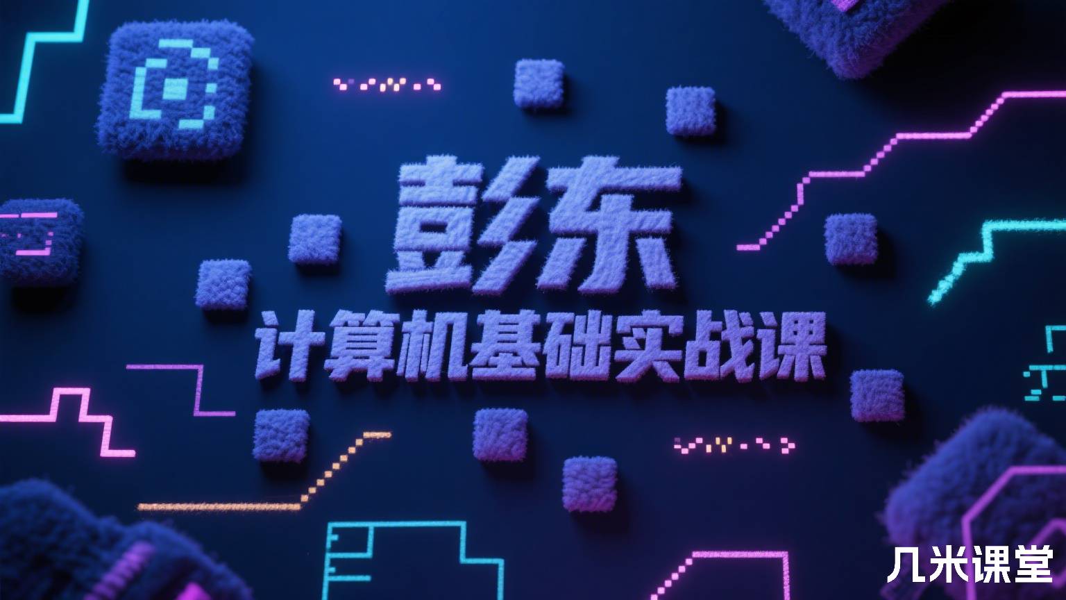 计算机基础实战课