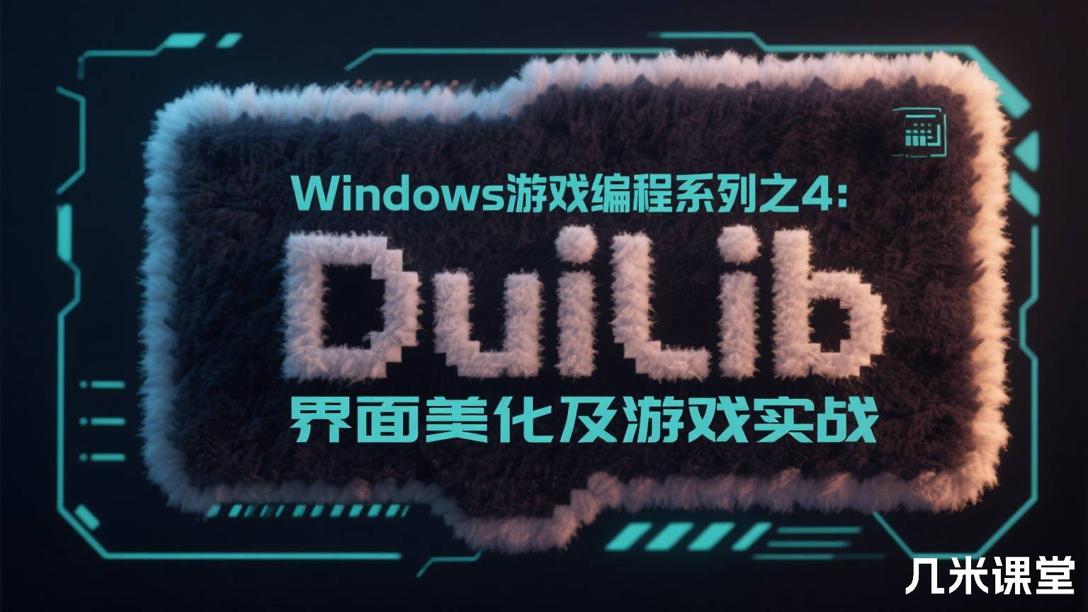 Windows游戏编程系列之4:DuiLib界面美化及游戏实战