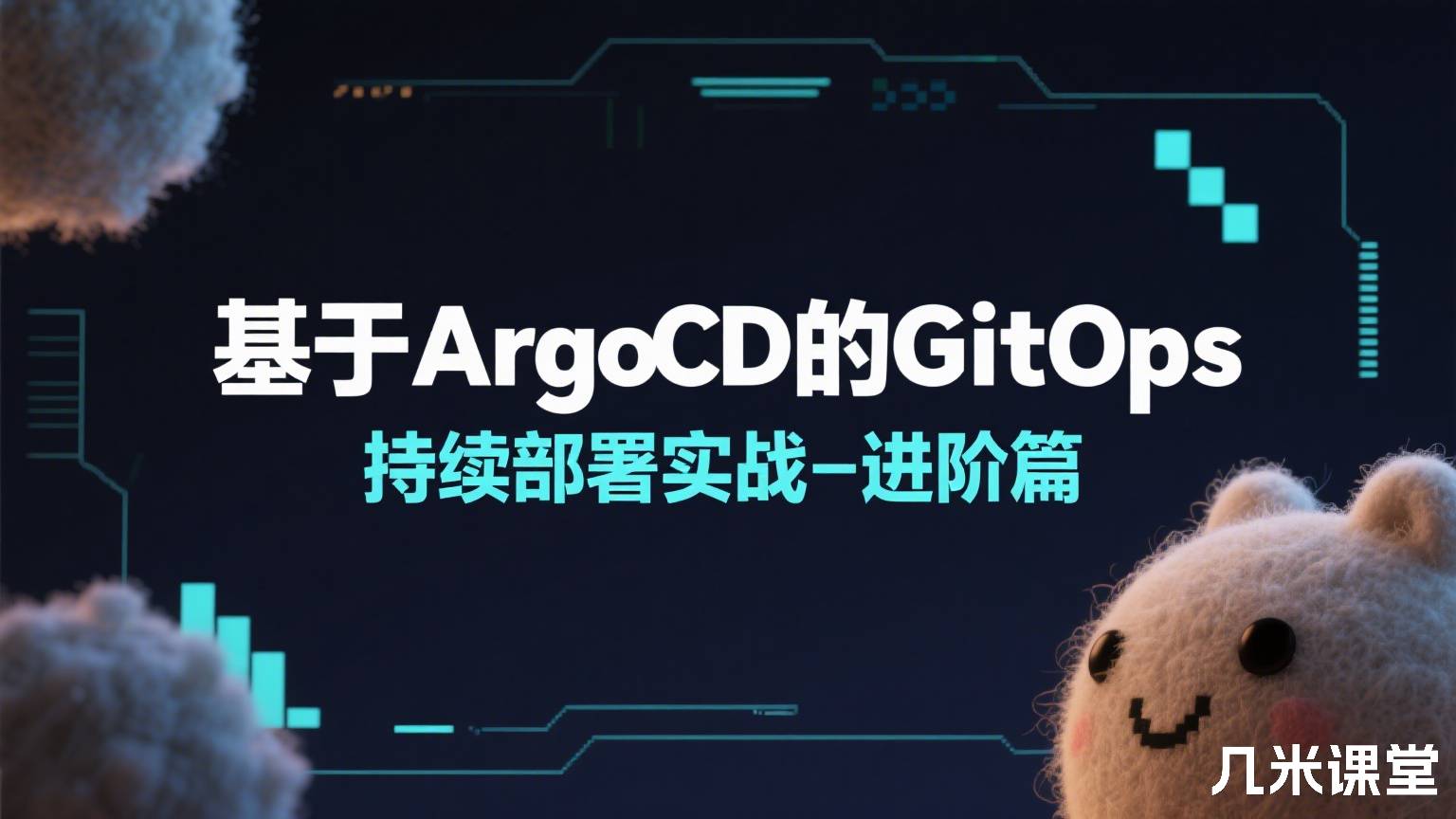 基于ArgoCD的GitOps持续部署实战-进阶篇