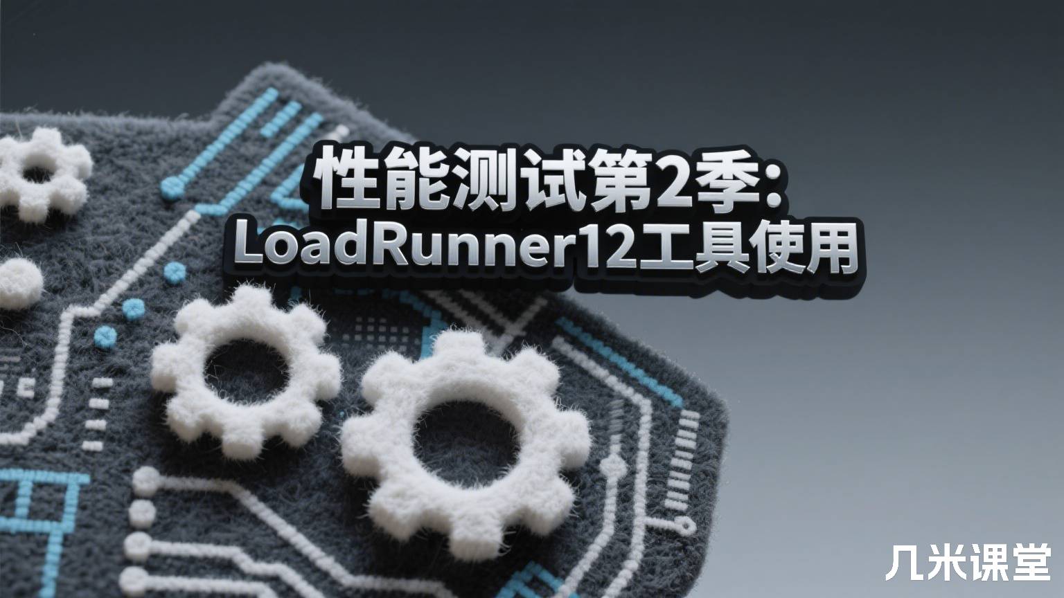 性能测试第2季: LoadRunner12工具使用