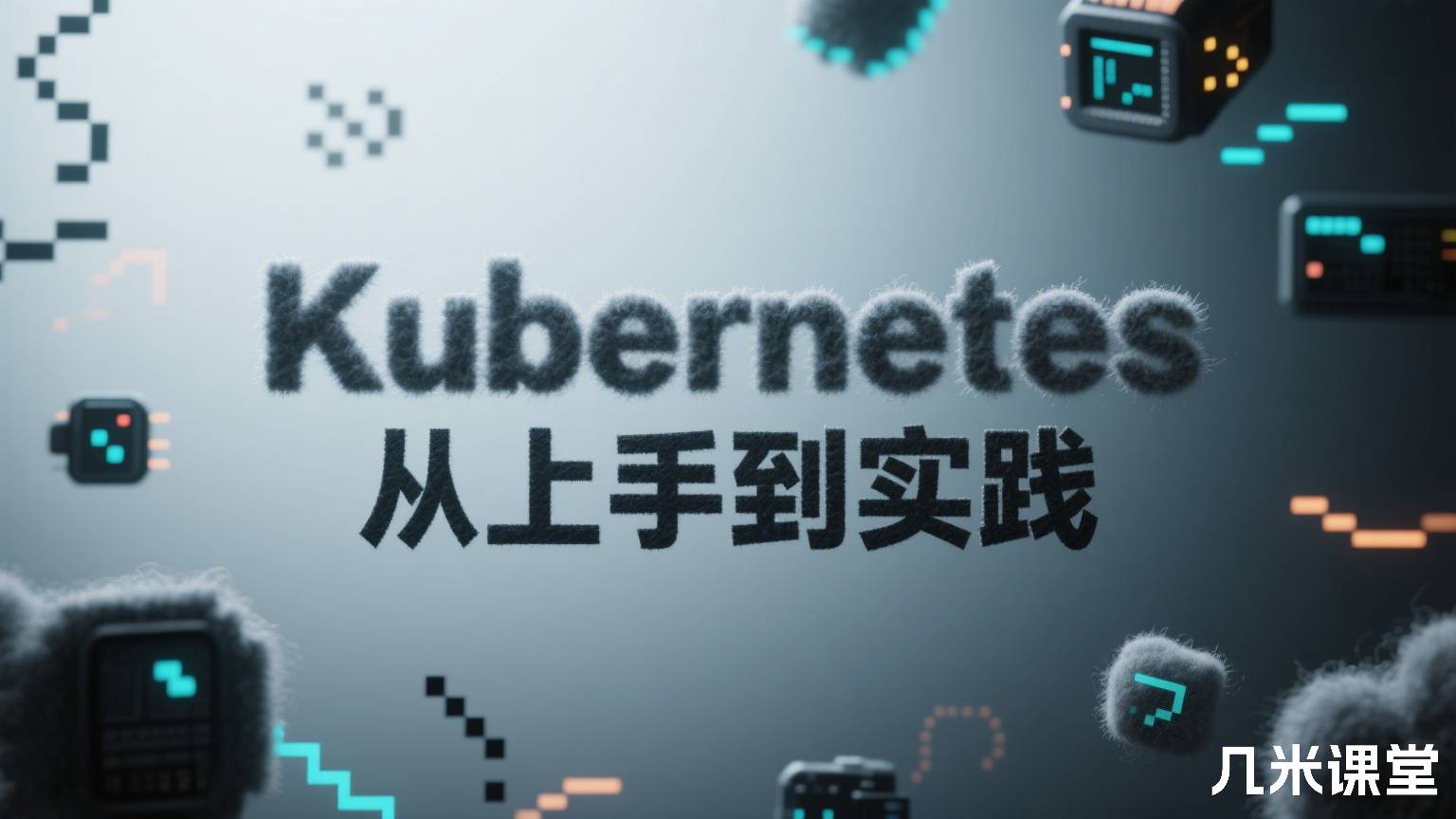 Kubernetes 从上手到实践