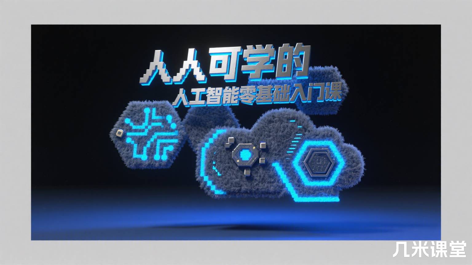 人人可学的人工智能零基础入门课