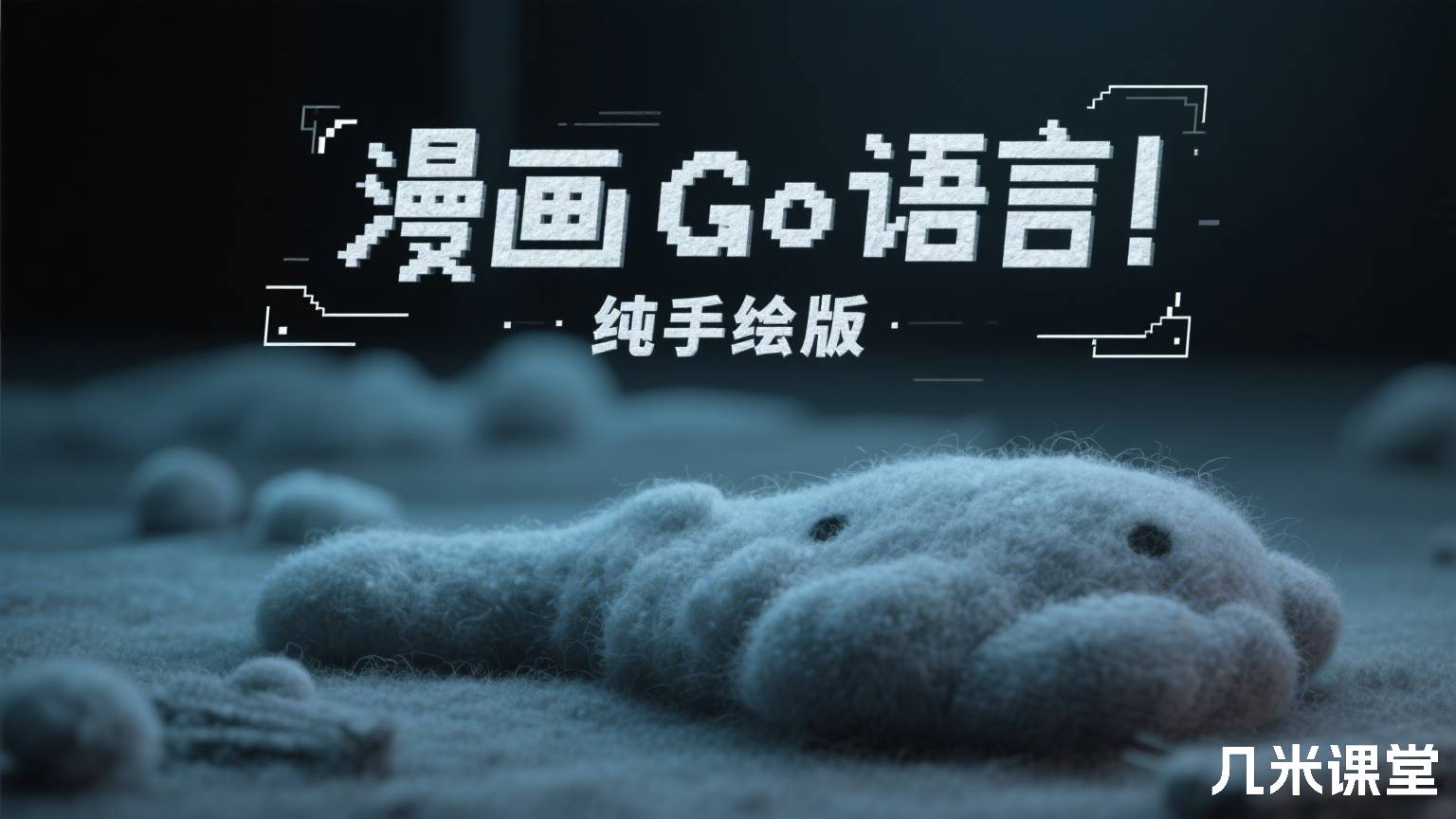 漫画 Go 语言 纯手绘版