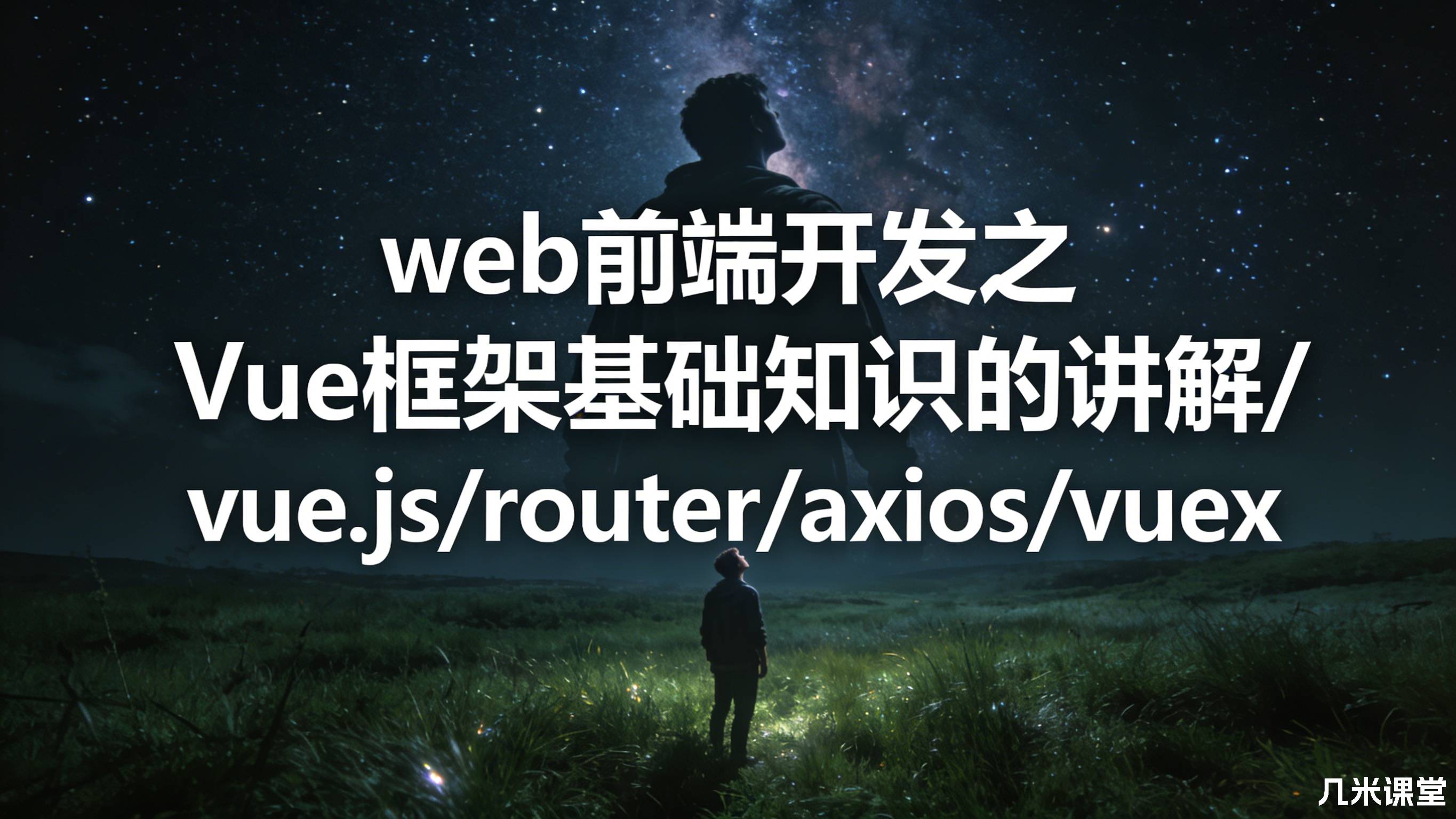 web前端开发之Vue框架基础知识的讲解/vue.js/router/axios/vuex