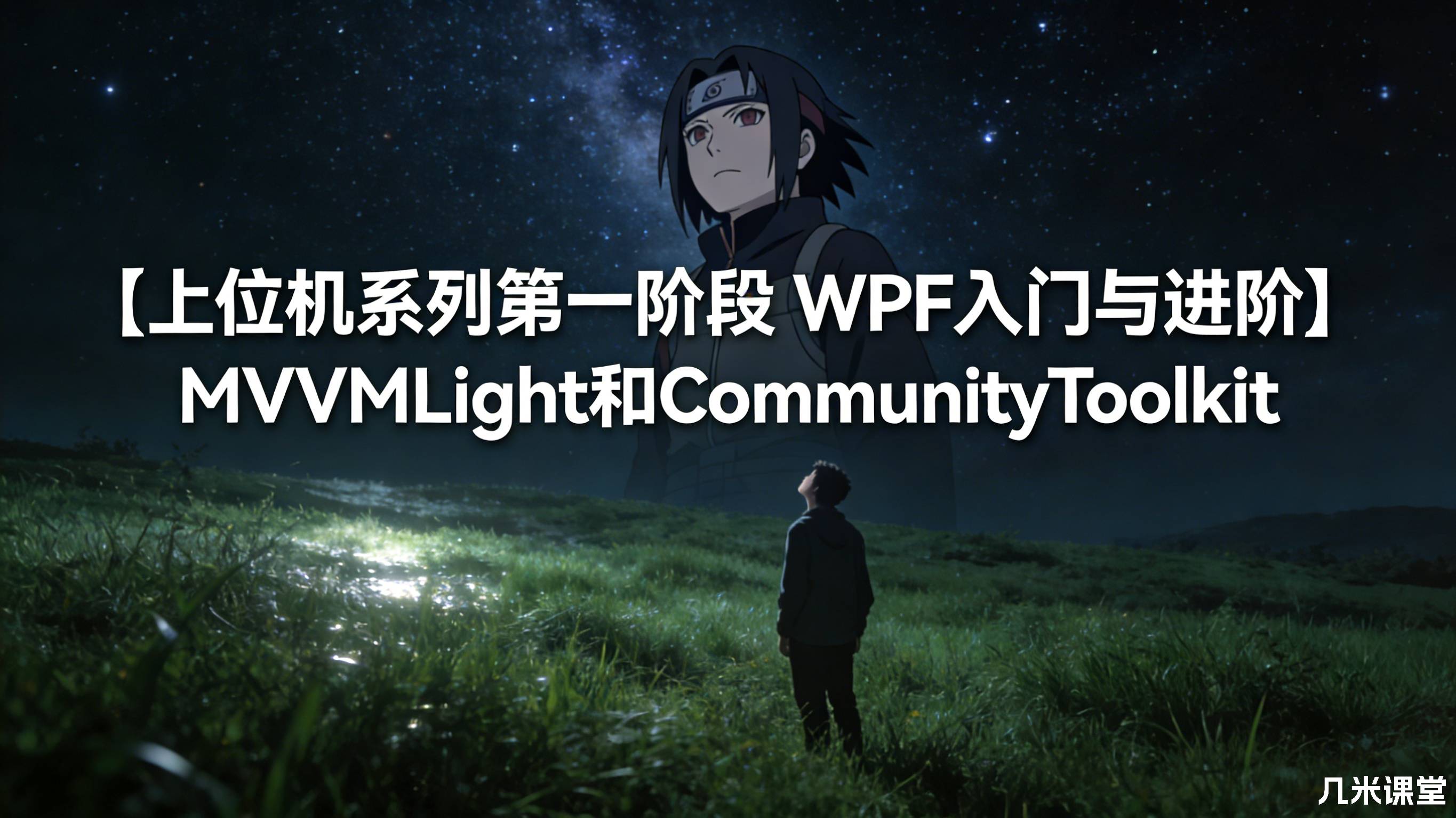 【上位机系列第一阶段 WPF入门与进阶】MVVMLight和CommunityToolkit