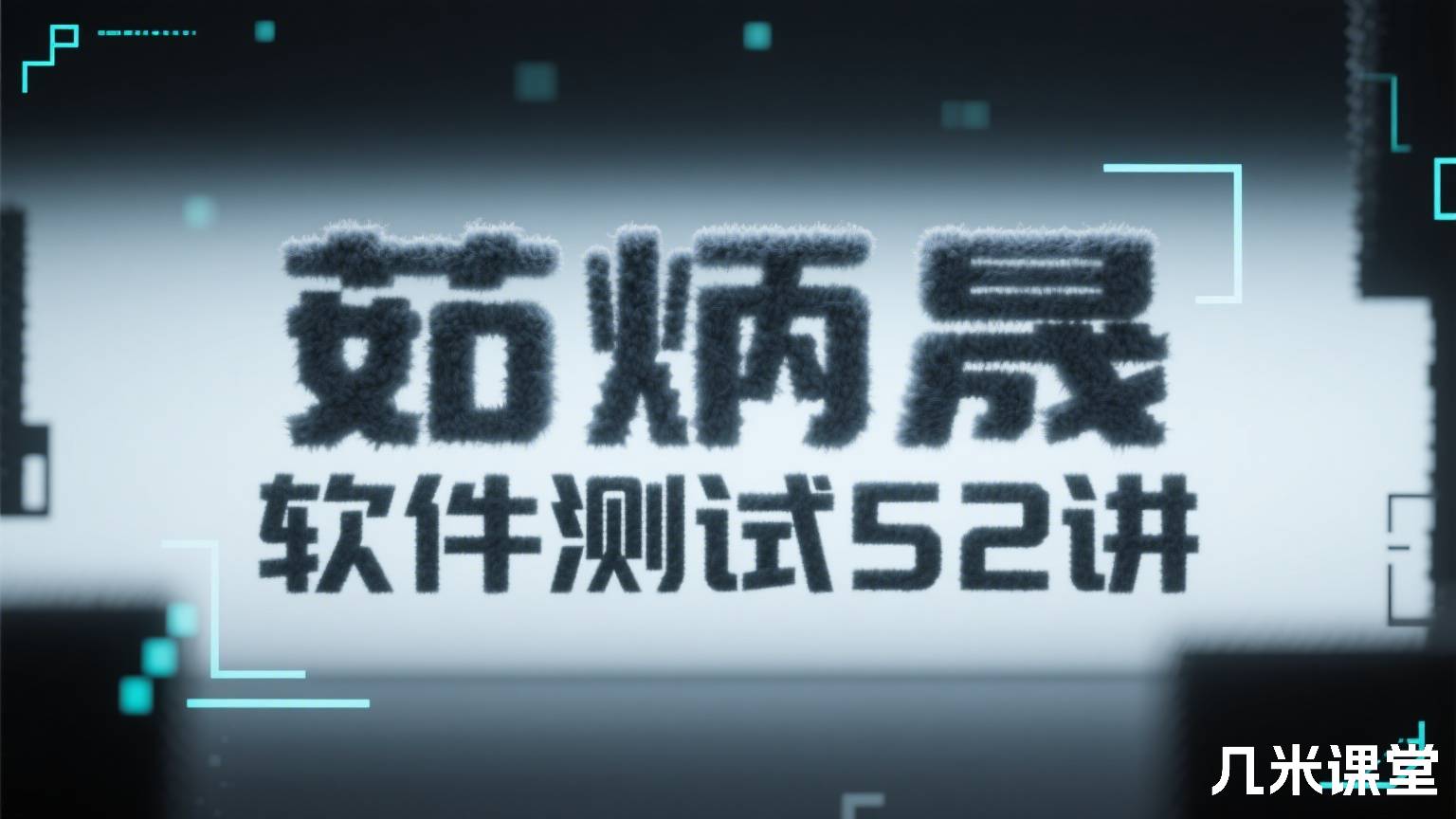 软件测试52讲