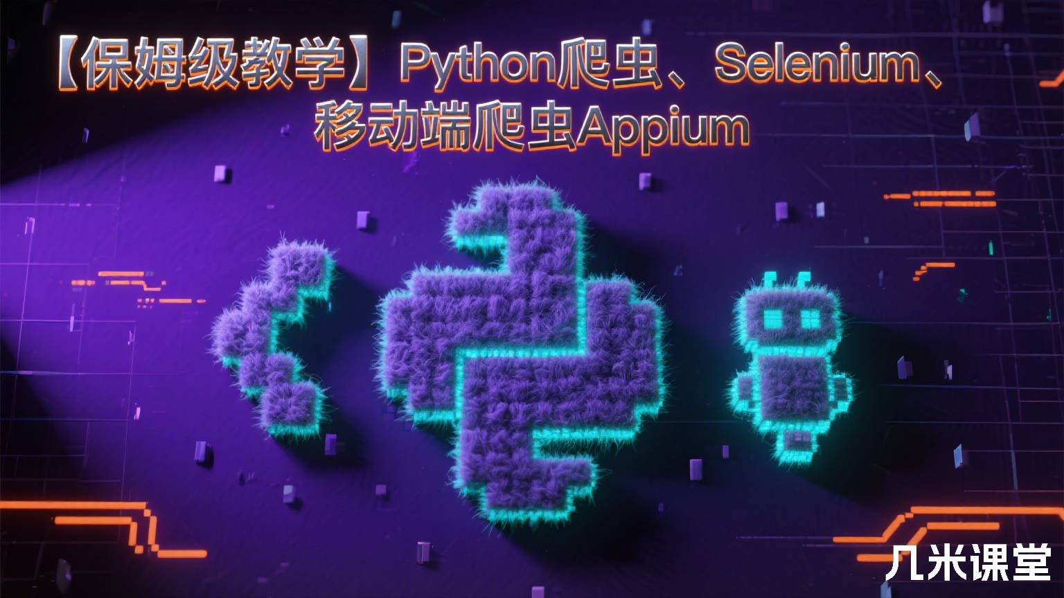 【保姆级教学】Python爬虫、Selenium、移动端爬虫Appium