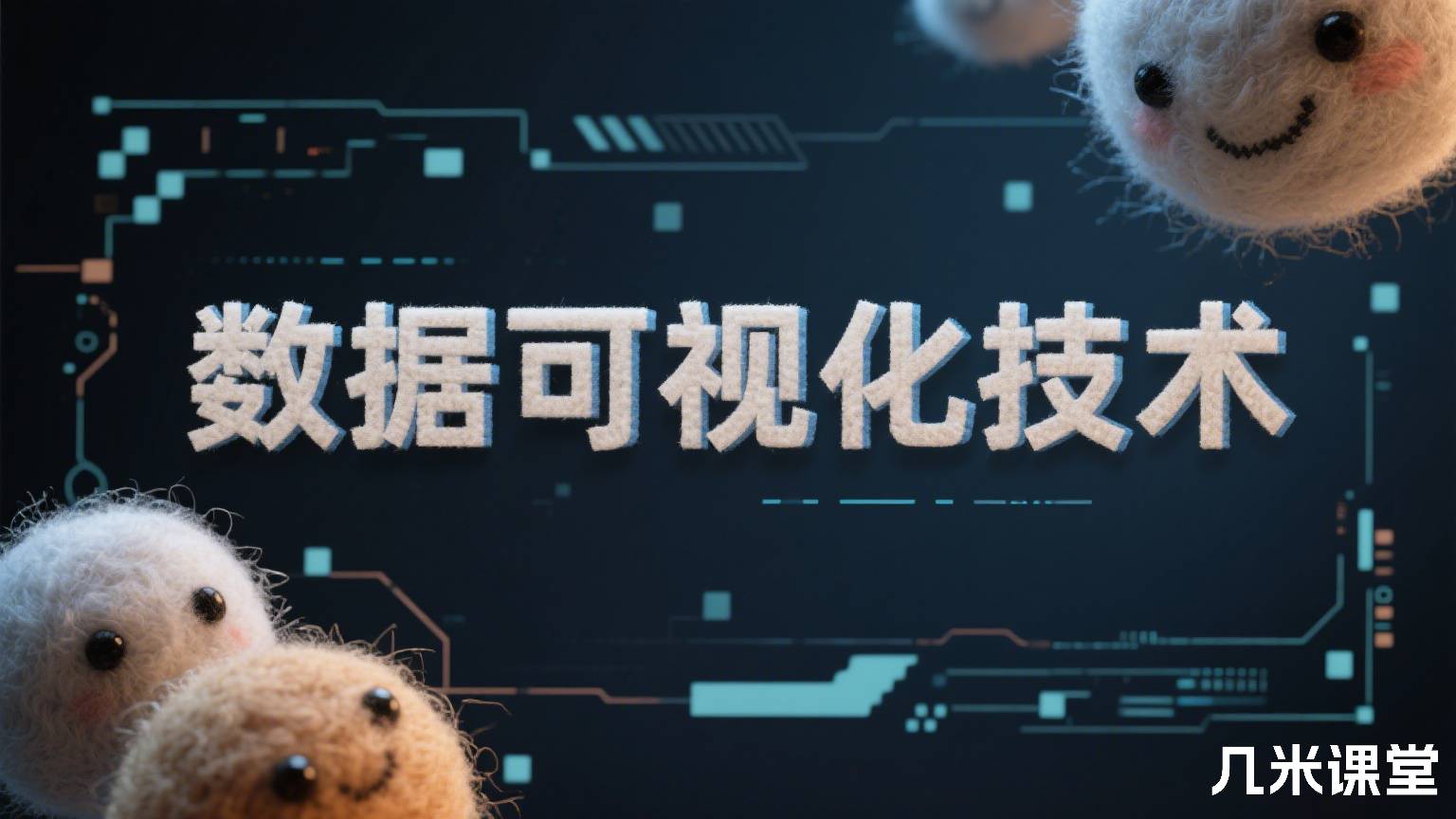 数据可视化技术