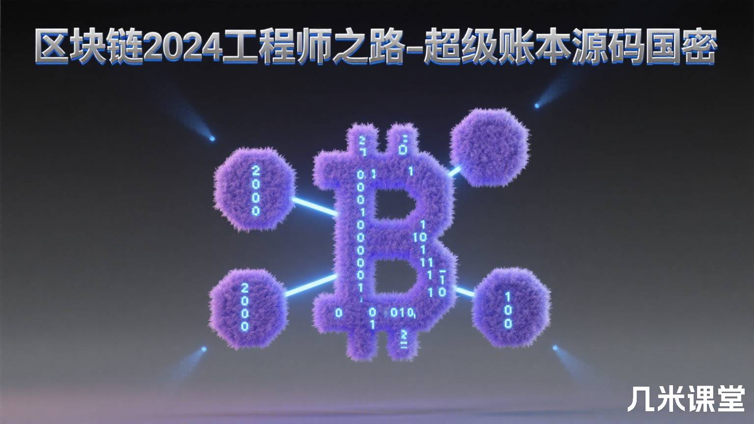 区块链2024工程师之路-超级账本源码国密