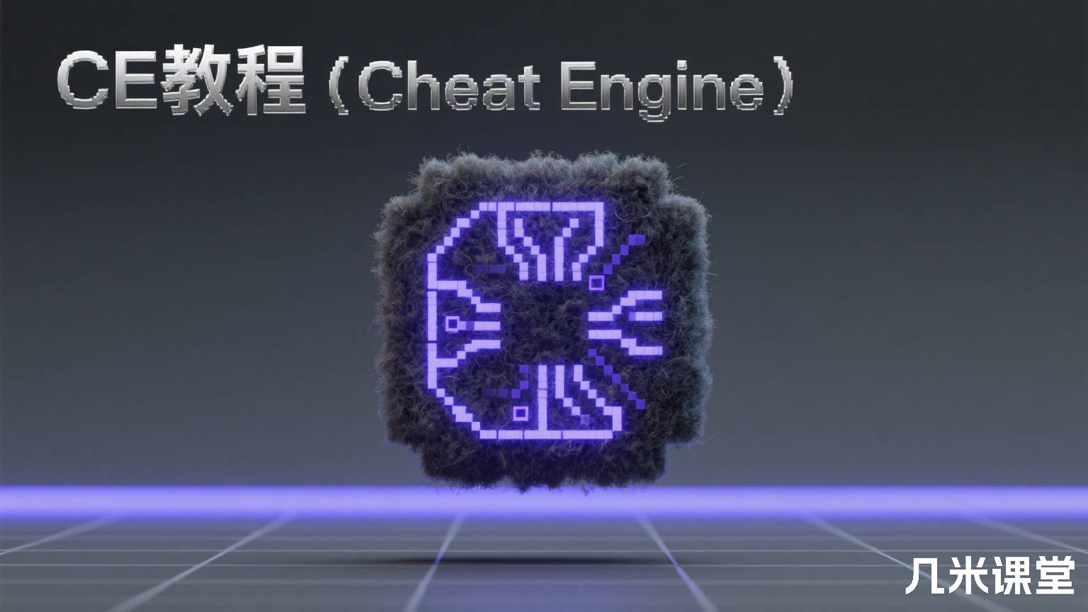 CE教程(Cheat Engine)