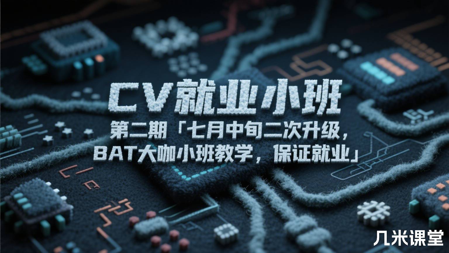 CV就业小班 第二期「七月中旬二次升级,BAT大咖小班教学,保证就业」