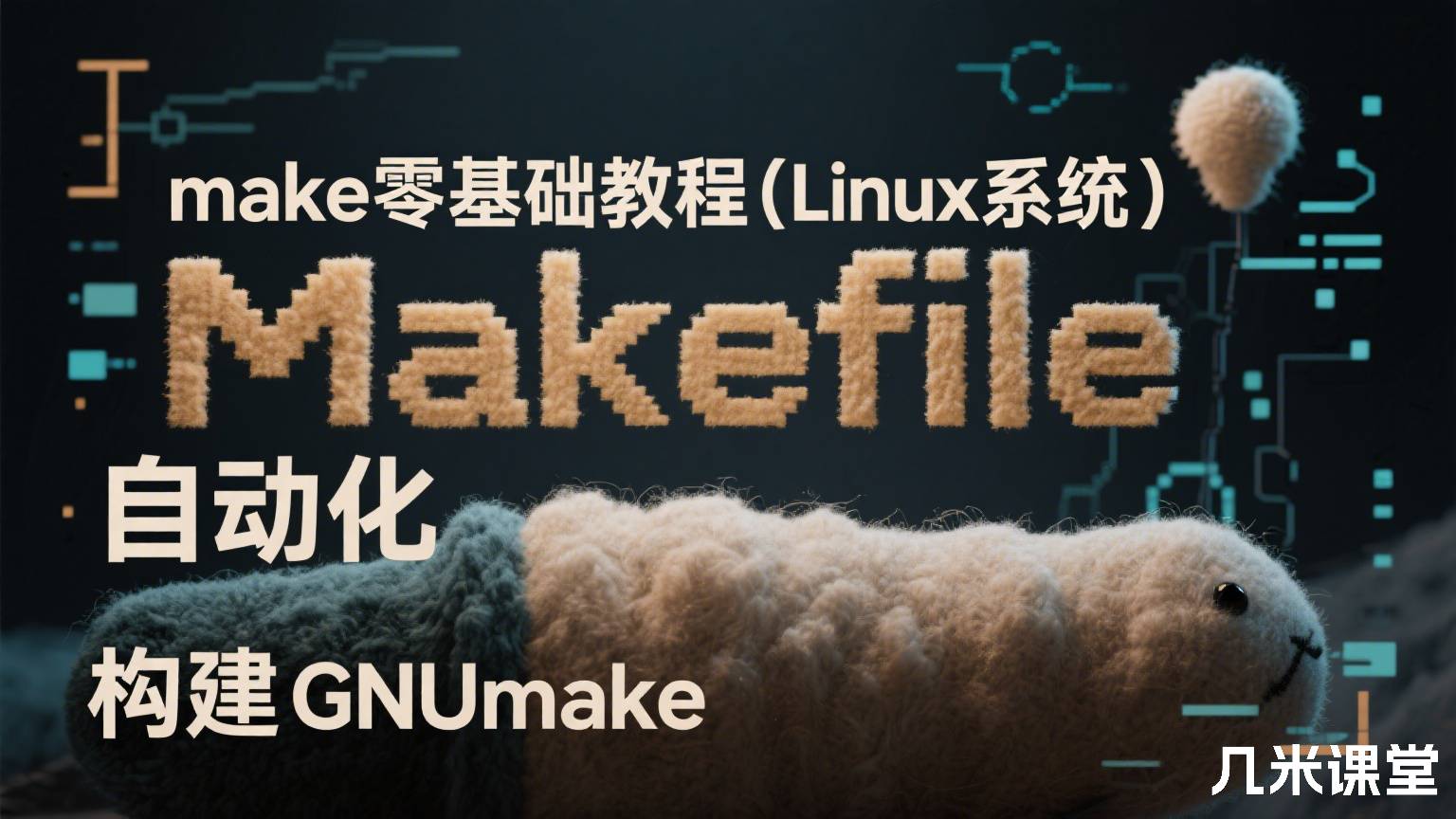 make零基础教程(Linux系统) Makefile 自动化 构建 GNUmake