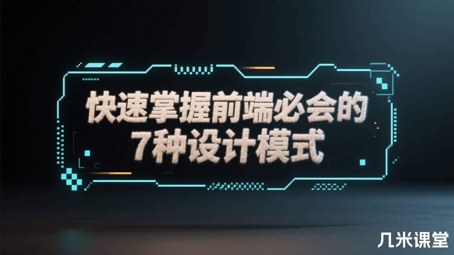 快速掌握前端必会的 7 种设计模式