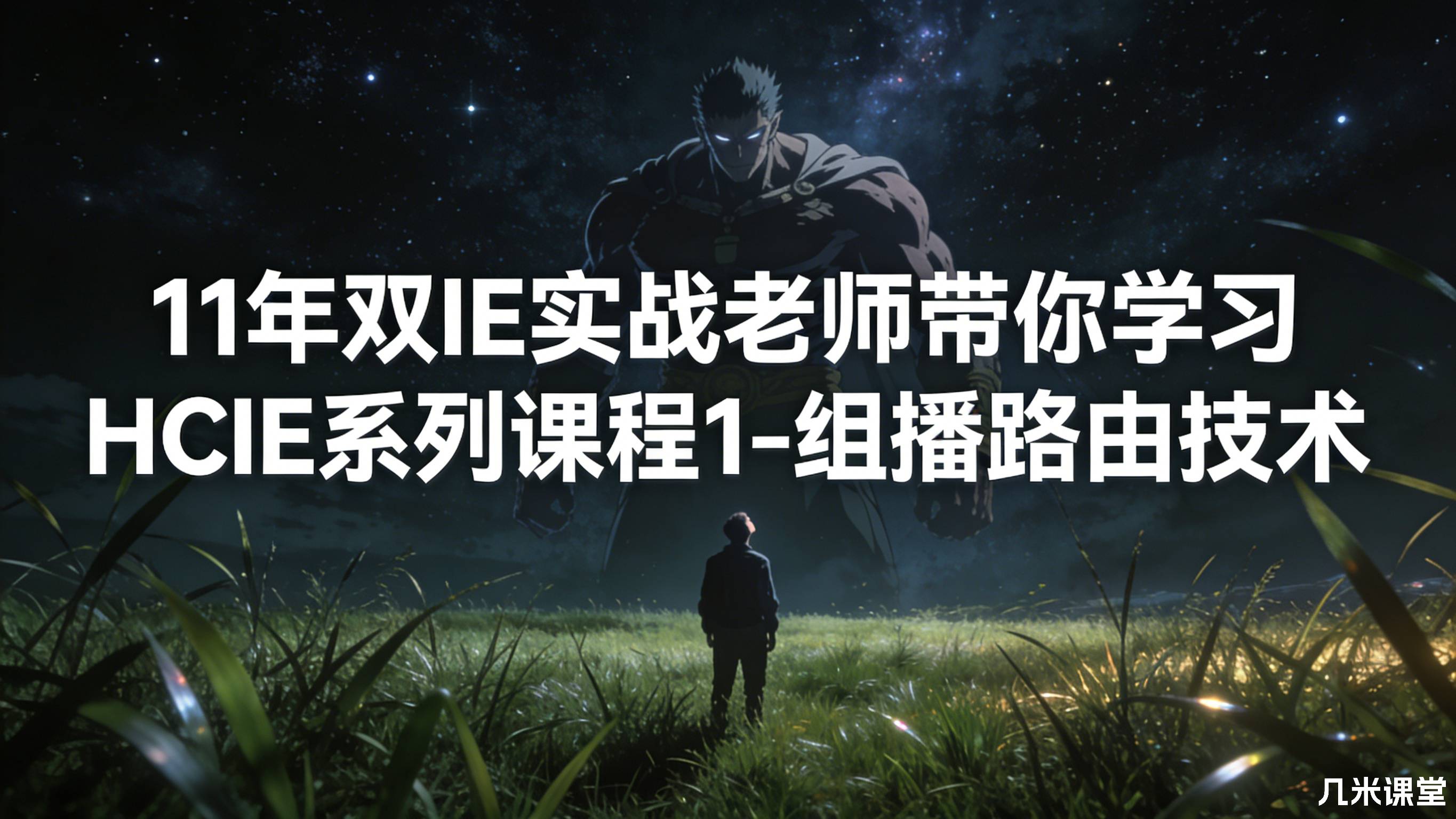 11年双IE实战老师带你学习HCIE系列课程1-组播路由技术