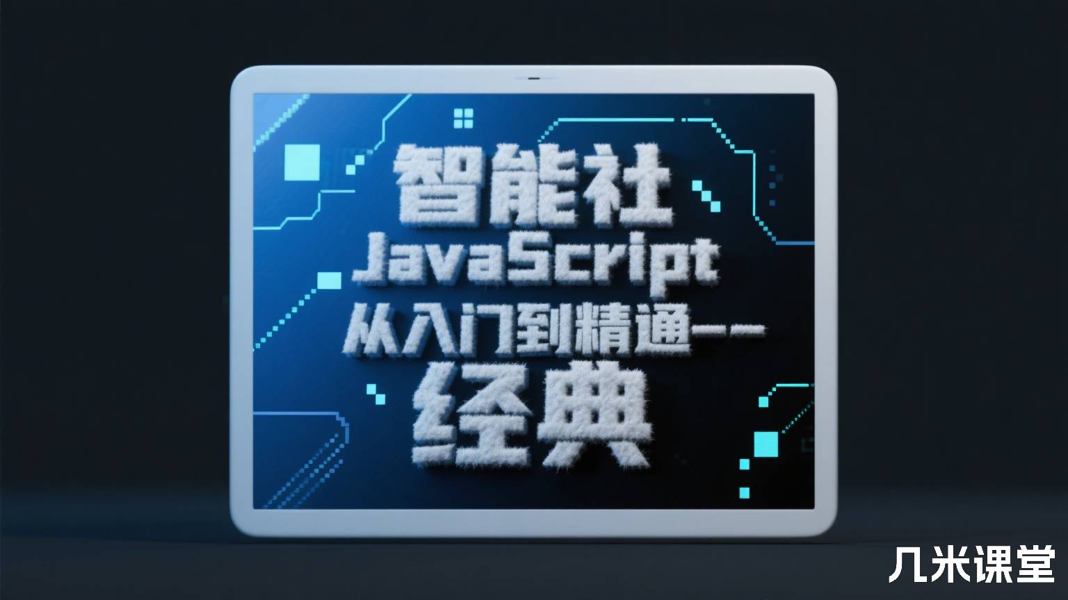 智能社JavaScript从入门到精通—— 经典
