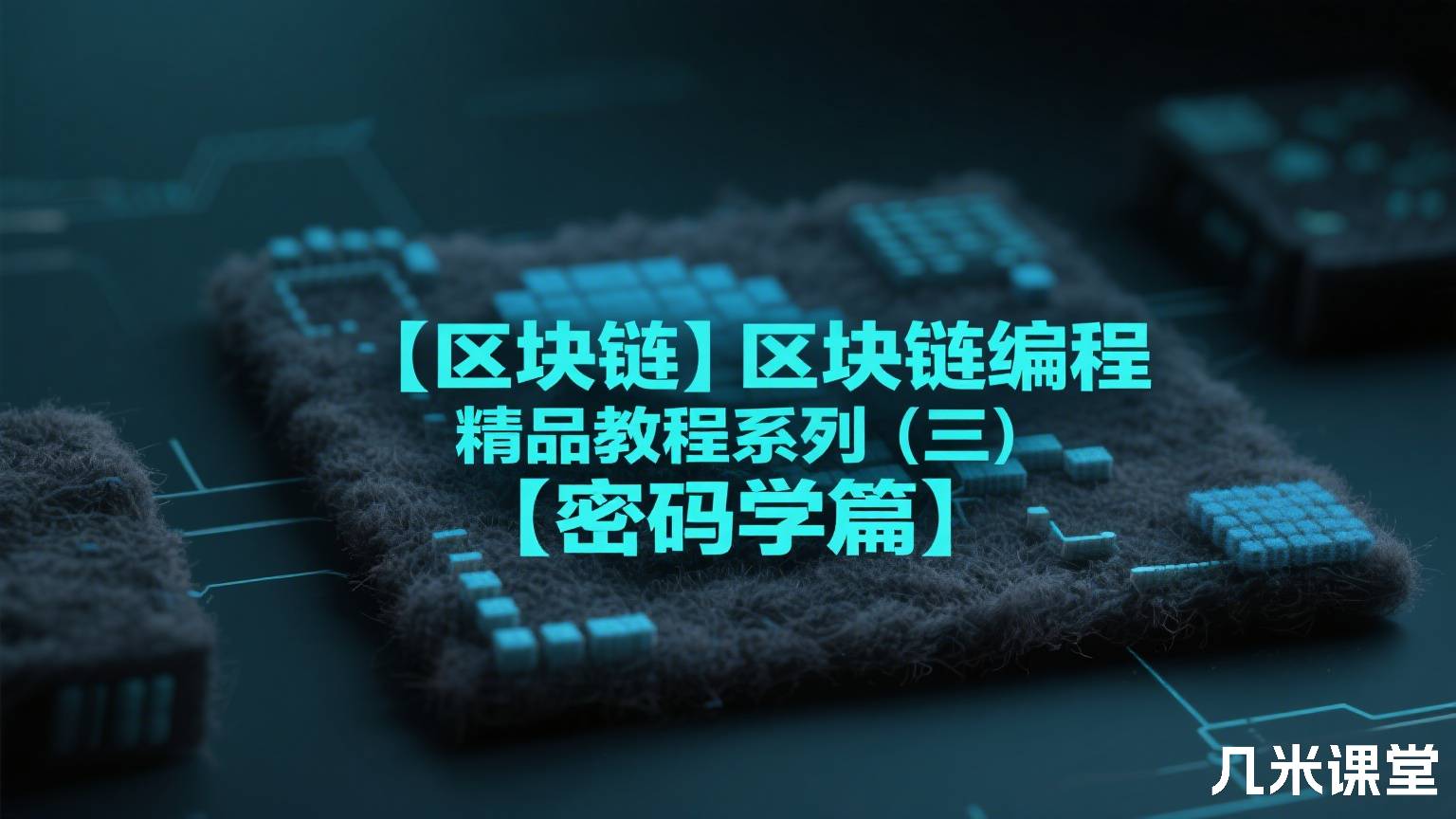 【区块链】区块链编程精品教程系列(三)【密码学篇】