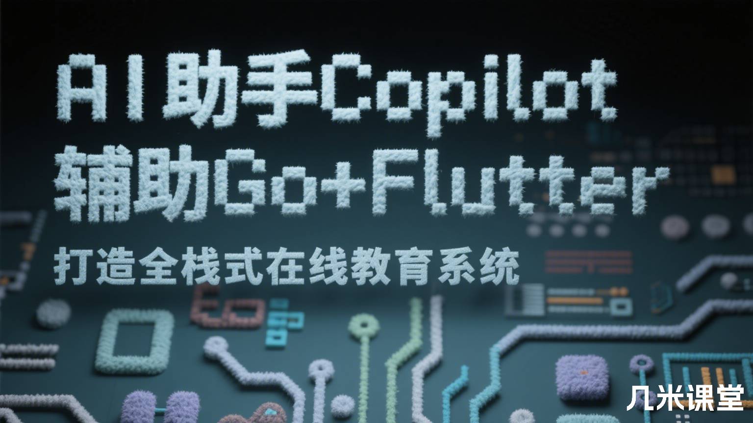 AI助手Copilot辅助Go+Flutter打造全栈式在线教育系统