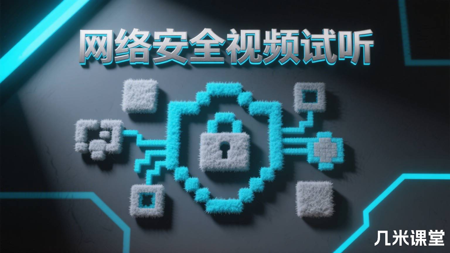  网络安全视频试听