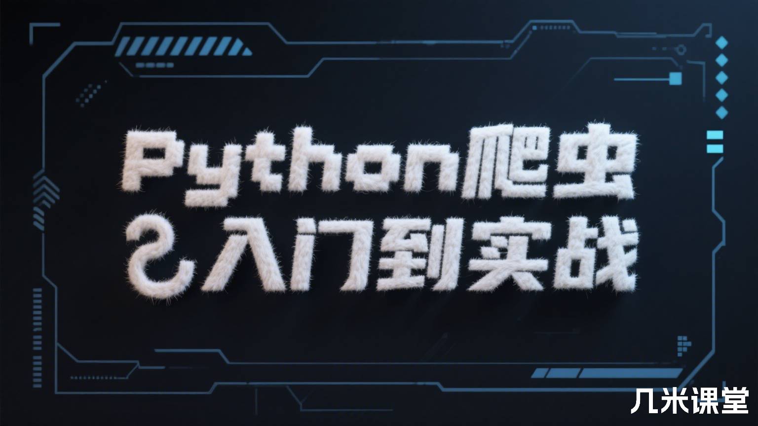 Python爬虫入门到实战