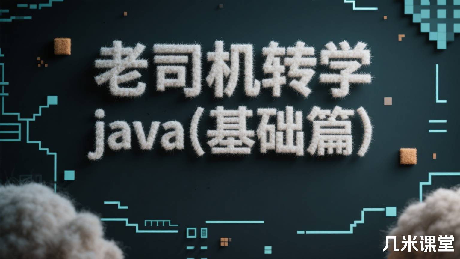 老司机转学java(基础篇)