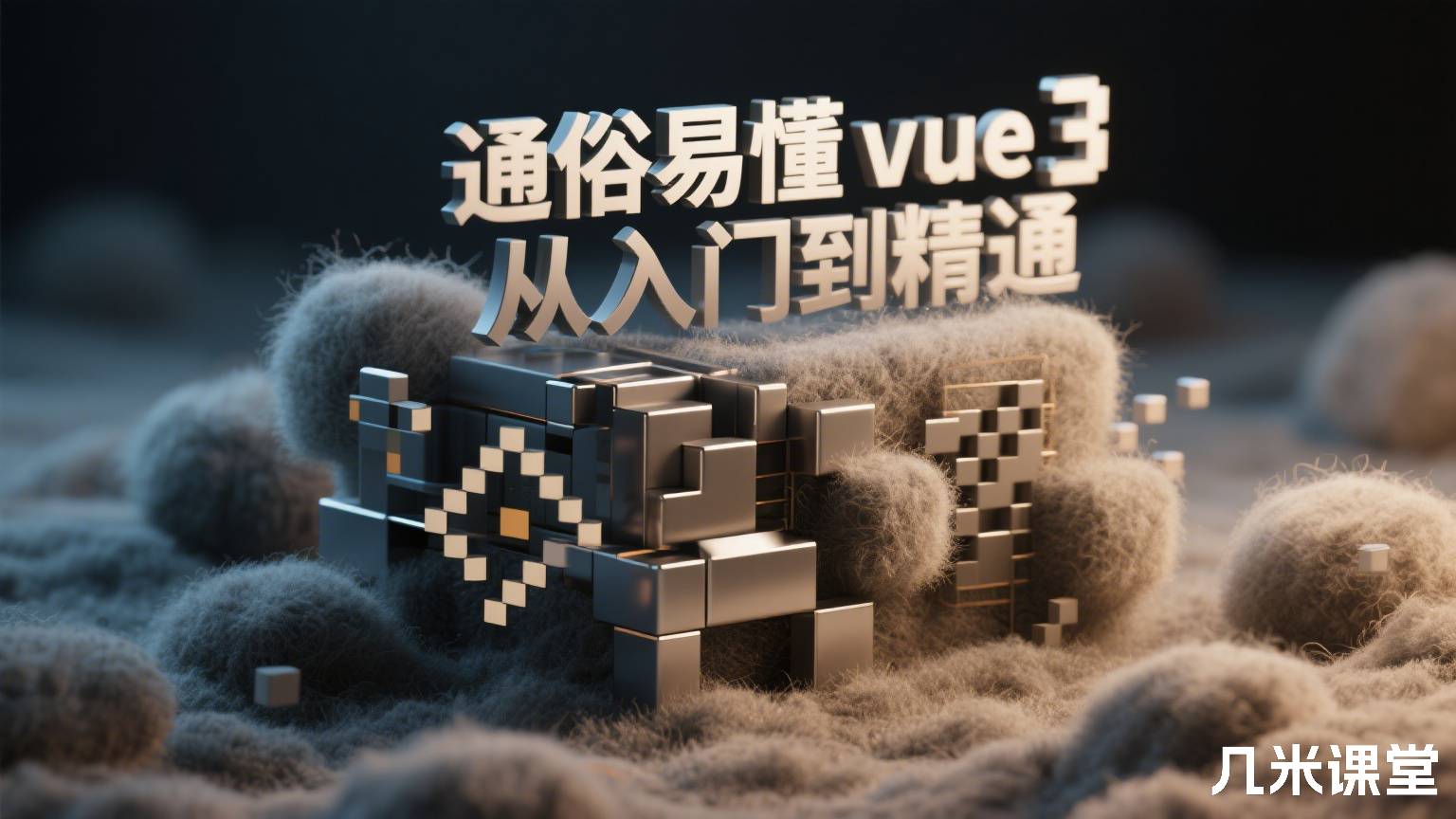 通俗易懂vue3从入门到精通