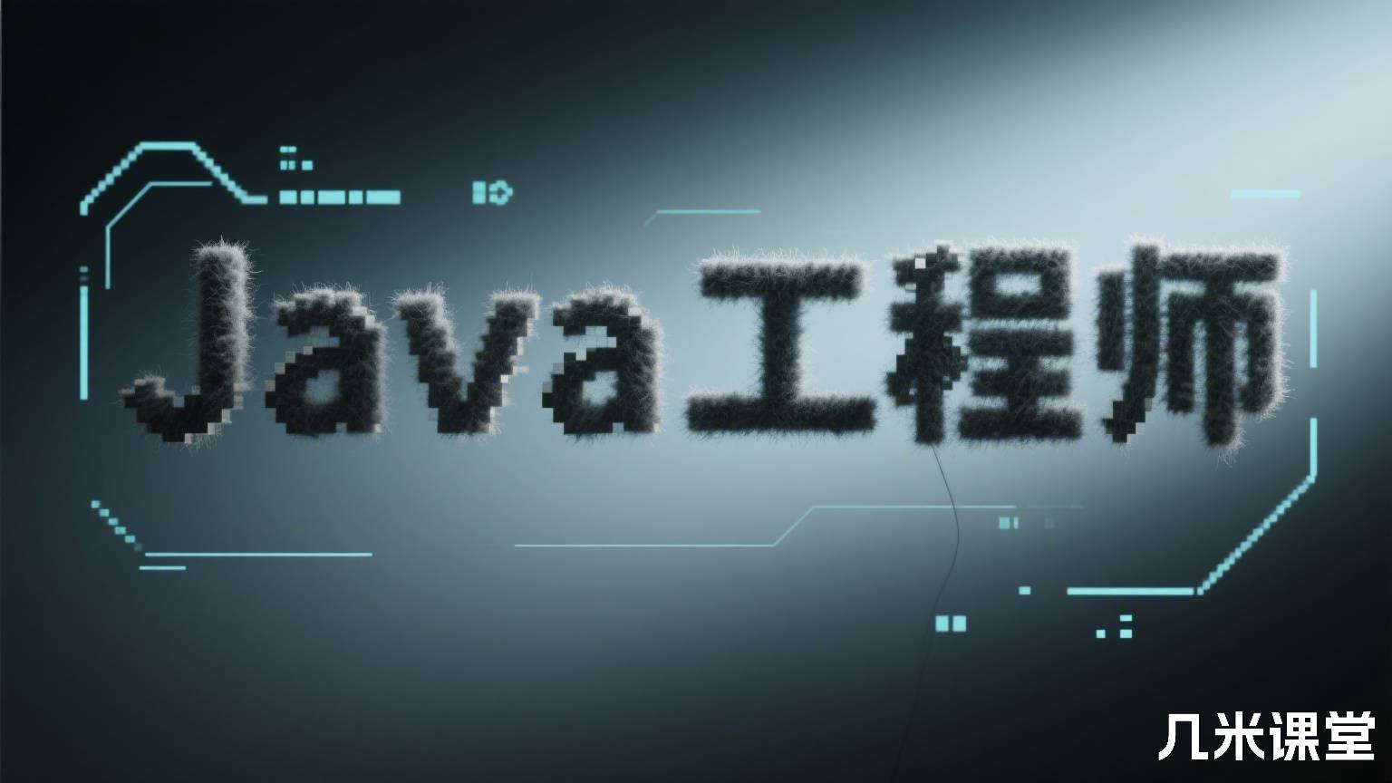 Java工程师