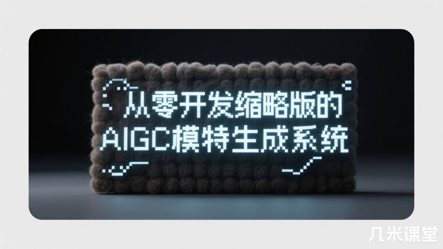 从零开发缩略版的AIGC模特生成系统