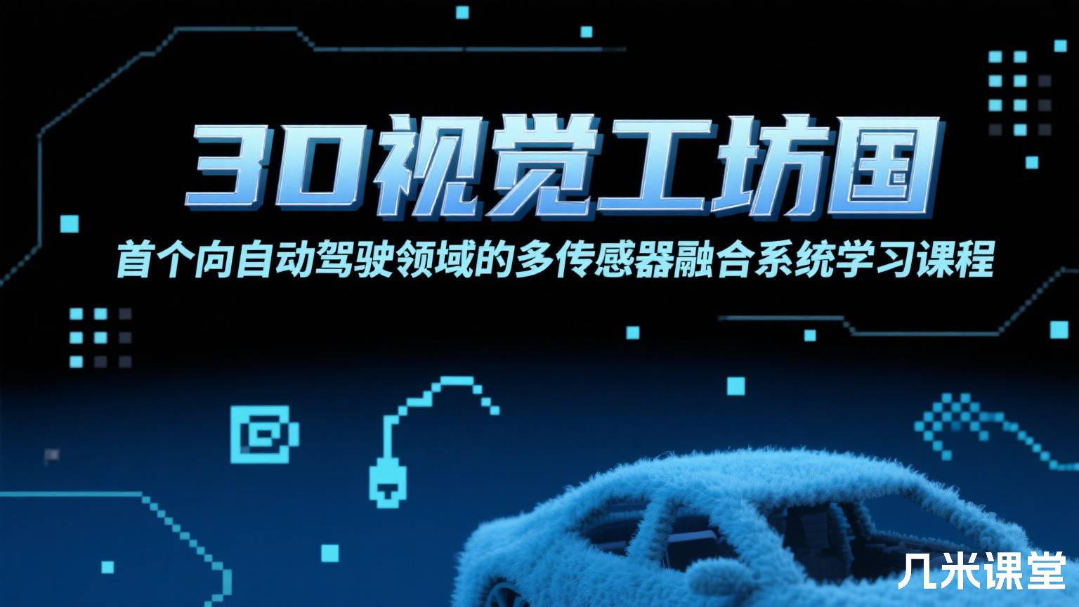 3D视觉工坊国内首个面向自动驾驶领域的多传感器融合系统学习课程