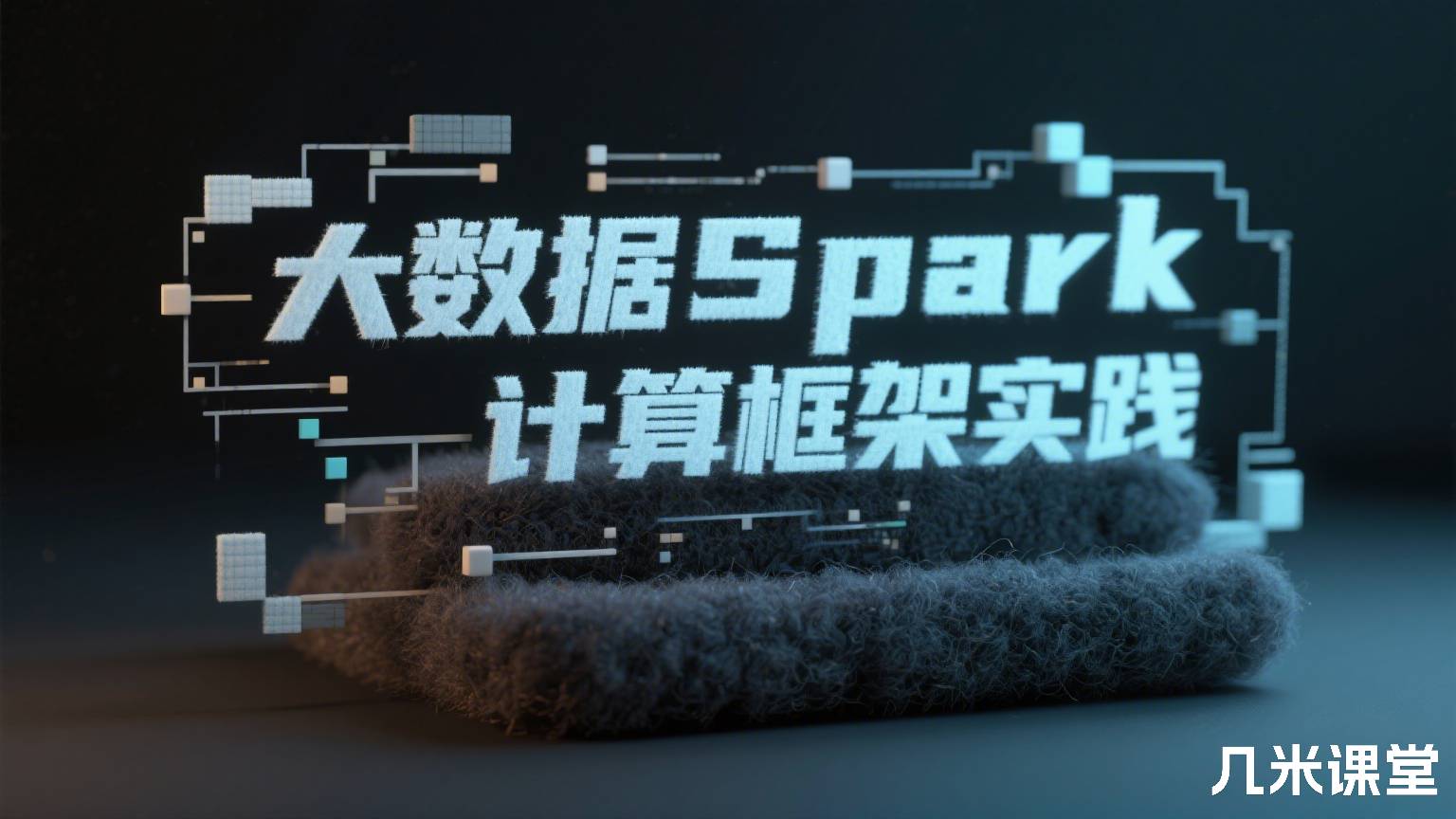 大数据Spark计算框架实践