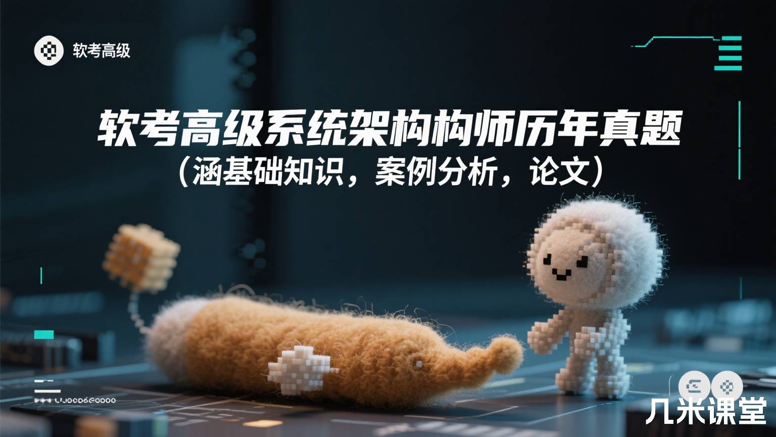 软考高级系统架构师历年真题(涵基础知识,案例分析,论文)