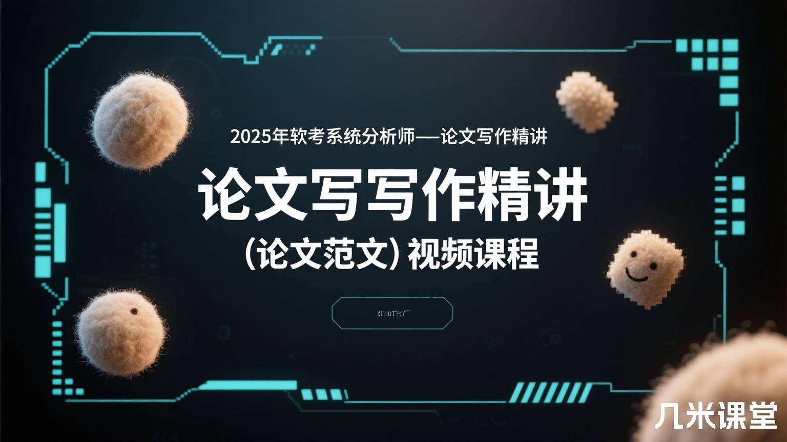 2025年软考系统分析师--论文写作精讲(论文范文)视频课程
