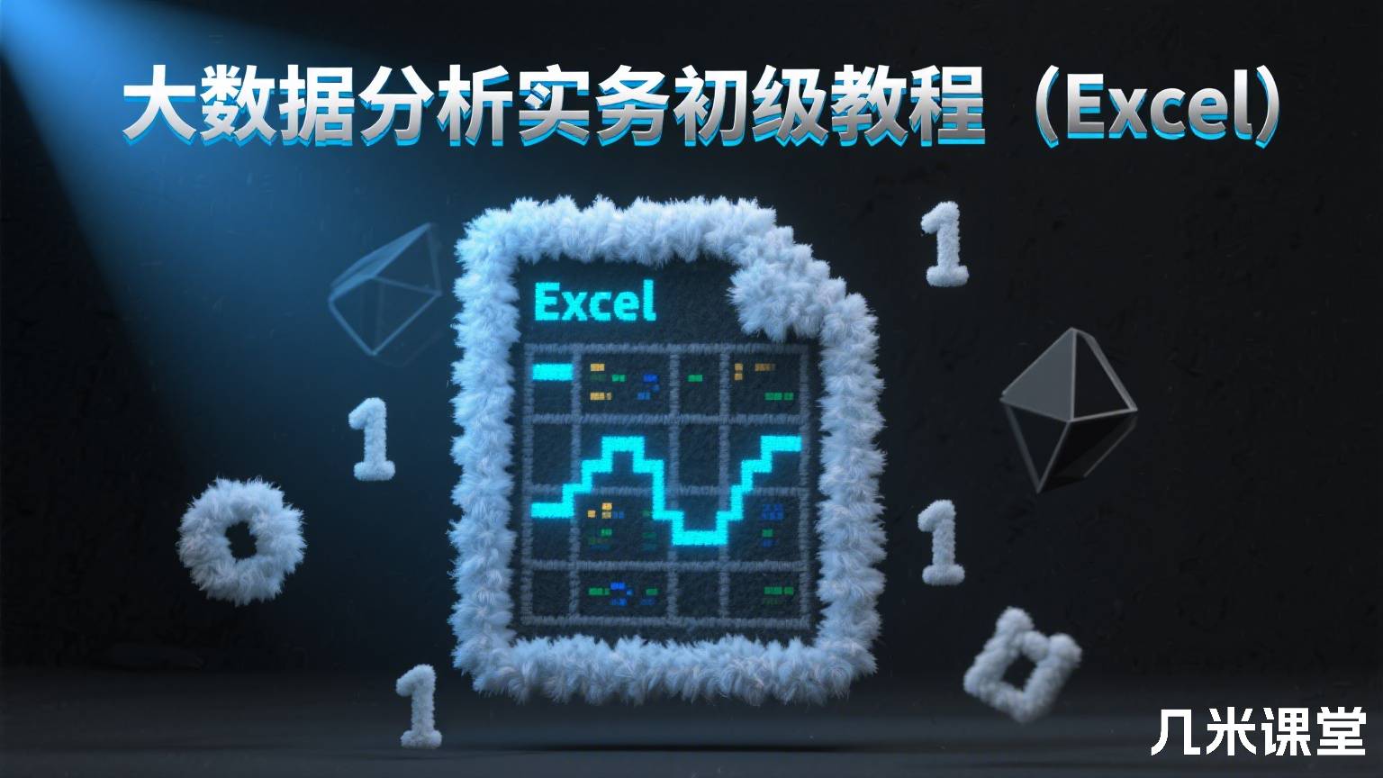 大数据分析实务初级教程(Excel)