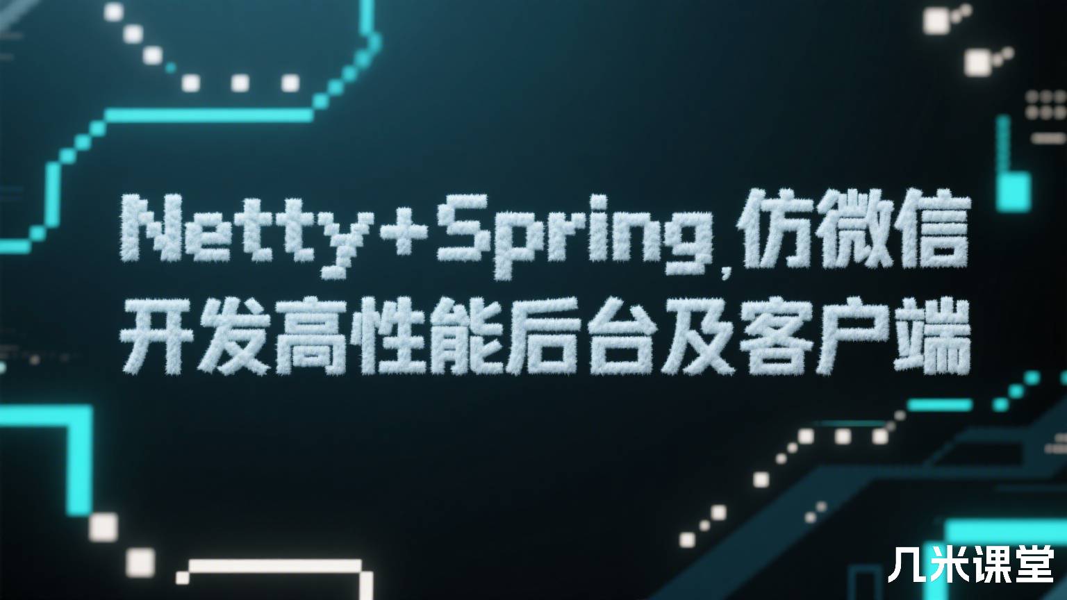Netty+Spring Boot仿微信,开发高性能后台及客户端
