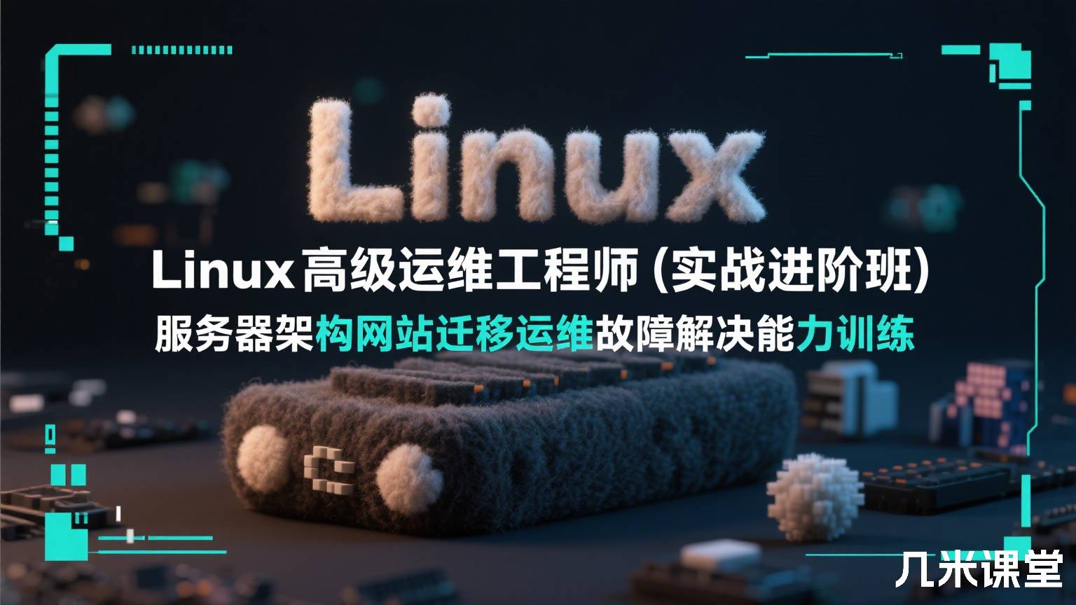 Linux高级运维工程师(实战进阶班) 服务器架构网站迁移运维故障解决能力训练