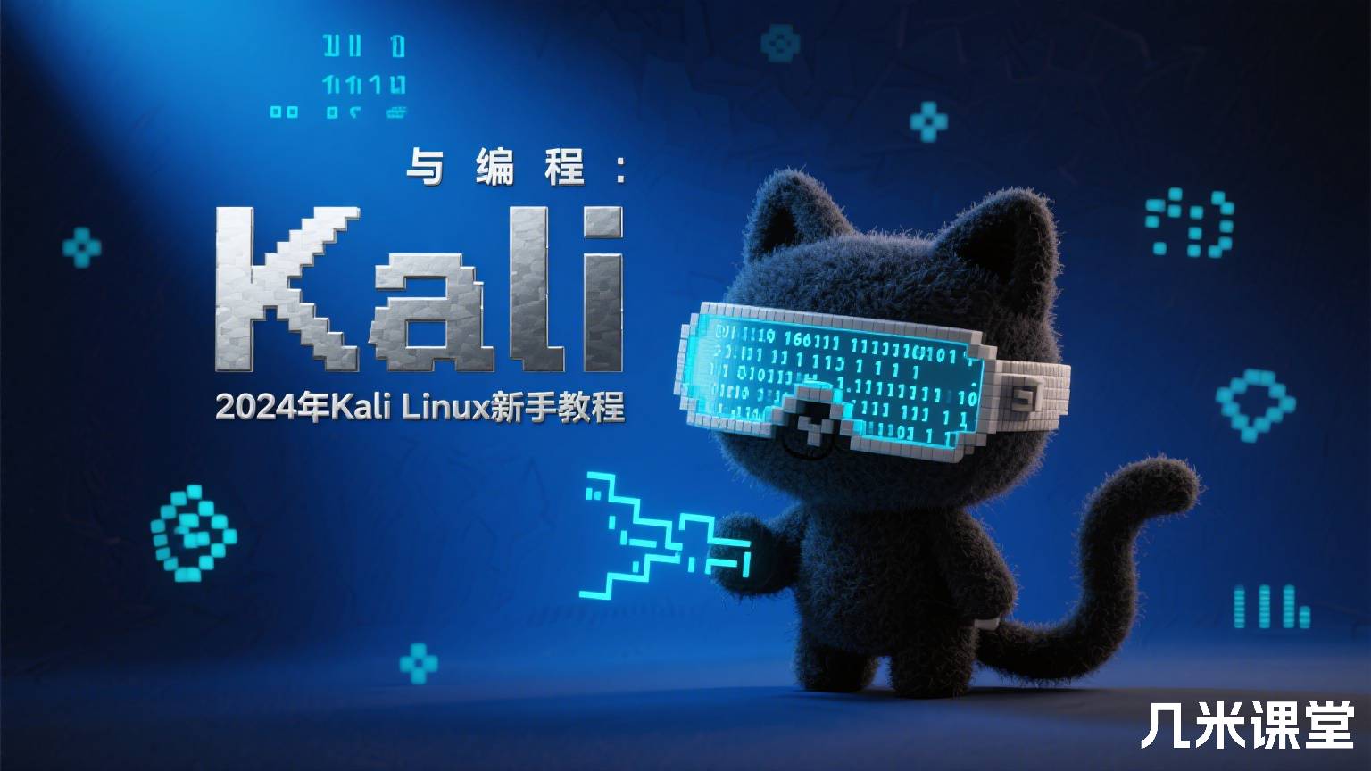 Kali与编程:2024年Kali Linux新手教程