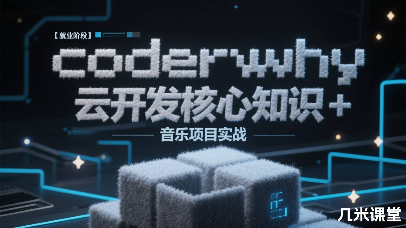 coderwhy 【就业阶段】云开发核心知识+ 音乐项目实战